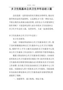 乡卫生院基本公共卫生半年总结2篇