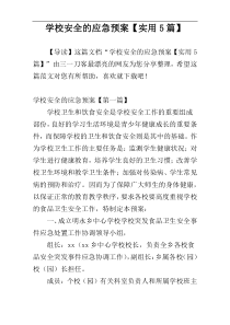 学校安全的应急预案【实用5篇】