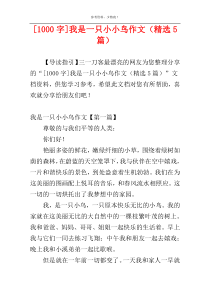 [1000字]我是一只小小鸟作文（精选5篇）