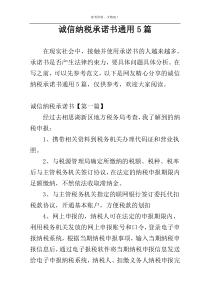 诚信纳税承诺书通用5篇