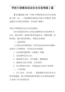 学校大型集体活动安全应急预案2篇