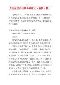 竞选生活委员演讲稿范文（最新4篇）