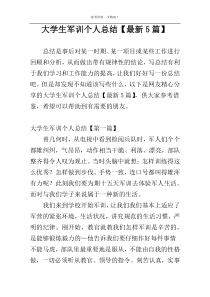 大学生军训个人总结【最新5篇】