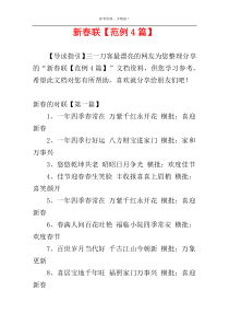 新春联【范例4篇】