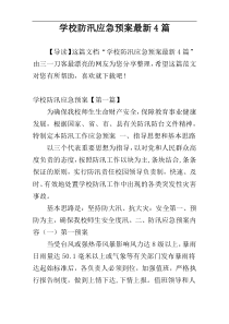 学校防汛应急预案最新4篇