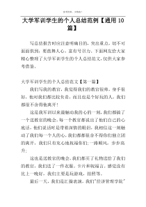 大学军训学生的个人总结范例【通用10篇】