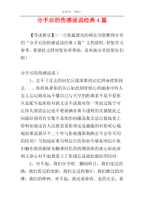 分手后的伤感说说经典4篇