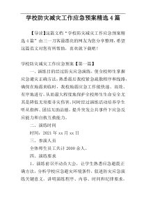 学校防灾减灾工作应急预案精选4篇