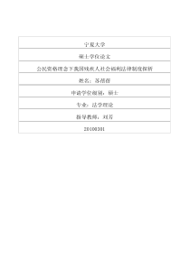 公民资格理念下我国残疾人社会福利法律制度探析