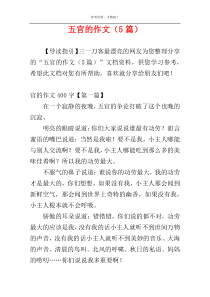 五官的作文（5篇）