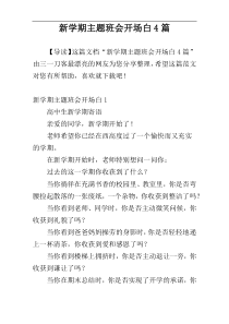 新学期主题班会开场白4篇