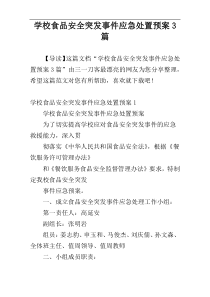 学校食品安全突发事件应急处置预案3篇