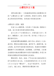 山樱花作文5篇