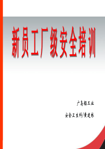 新员工入厂安全培训XXXX