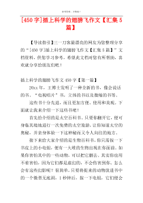 [450字]插上科学的翅膀飞作文【汇集5篇】