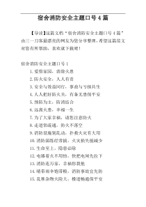 宿舍消防安全主题口号4篇