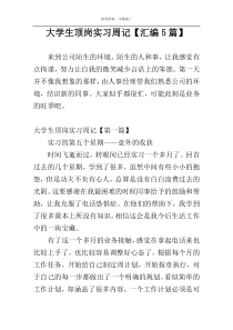 大学生顶岗实习周记【汇编5篇】