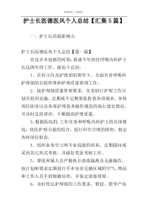 护士长医德医风个人总结【汇集5篇】
