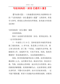 写给妈妈的一封信【通用5篇】
