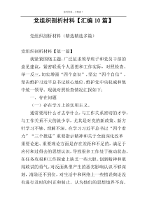党组织剖析材料【汇编10篇】