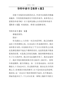 导师申请书【推荐4篇】