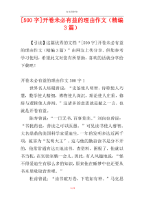 [500字]开卷未必有益的理由作文（精编3篇）