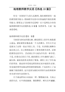 地理教师教学反思【热选10篇】