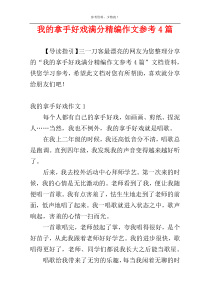 我的拿手好戏满分精编作文参考4篇