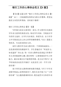 银行工作的心得体会范文【8篇】