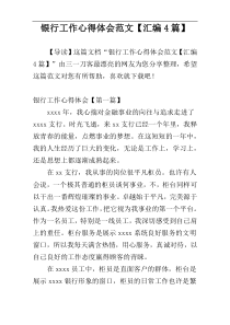 银行工作心得体会范文【汇编4篇】