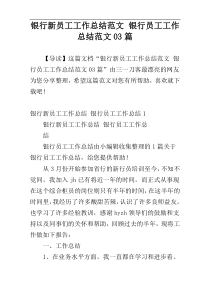银行新员工工作总结范文 银行员工工作总结范文03篇