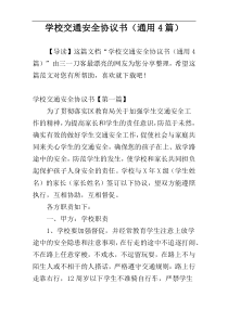 学校交通安全协议书（通用4篇）