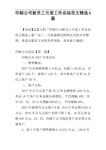 印刷公司新员工月度工作总结范文精选4篇