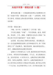 央视开学第一课观后感（4篇）