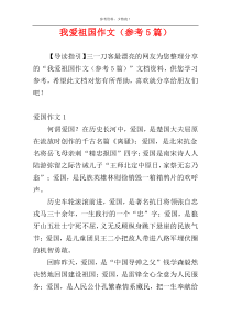 我爱祖国作文（参考5篇）