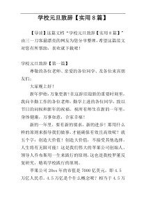 学校元旦致辞【实用8篇】