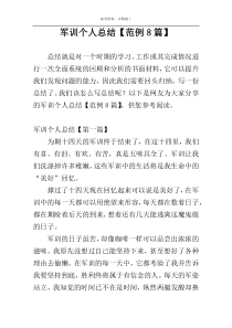军训个人总结【范例8篇】