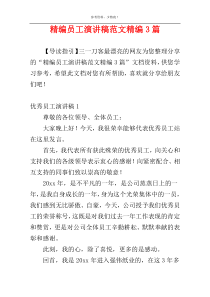 精编员工演讲稿范文精编3篇
