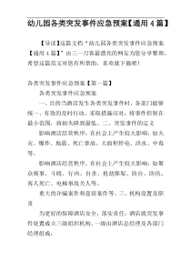 幼儿园各类突发事件应急预案【通用4篇】