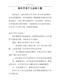 高中月考个人总结3篇