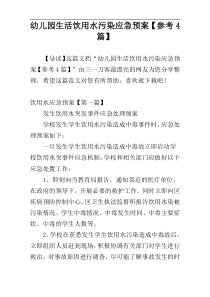 幼儿园生活饮用水污染应急预案【参考4篇】