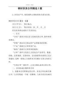 钢材供货合同精选5篇