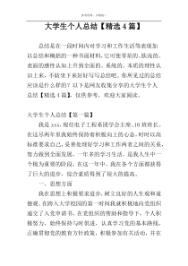 大学生个人总结【精选4篇】