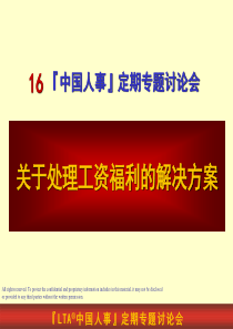 关于处理工资福利的解决方案