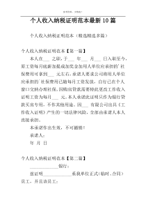 个人收入纳税证明范本最新10篇