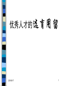 (人资)优秀人才的选育用留