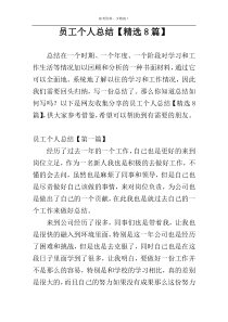员工个人总结【精选8篇】