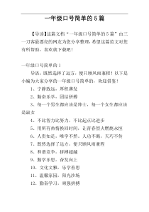 一年级口号简单的5篇