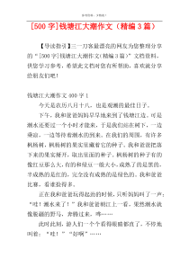 [500字]钱塘江大潮作文（精编3篇）