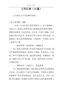 工作汇报（10篇）
